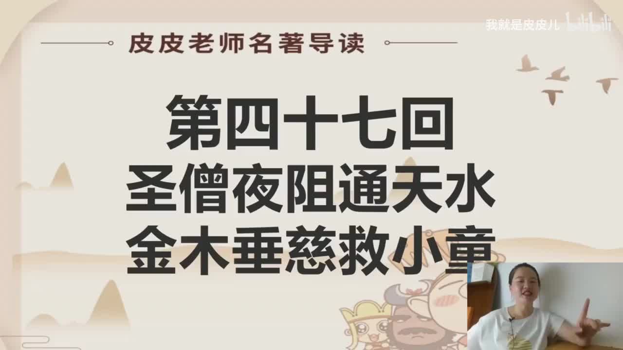 《西游记》名著导读（四十七）：“圣僧夜阻通天水 金木垂慈救小童”
