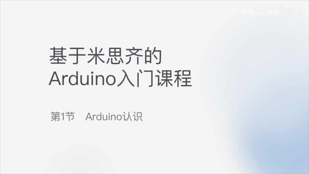 01-Arduino认识