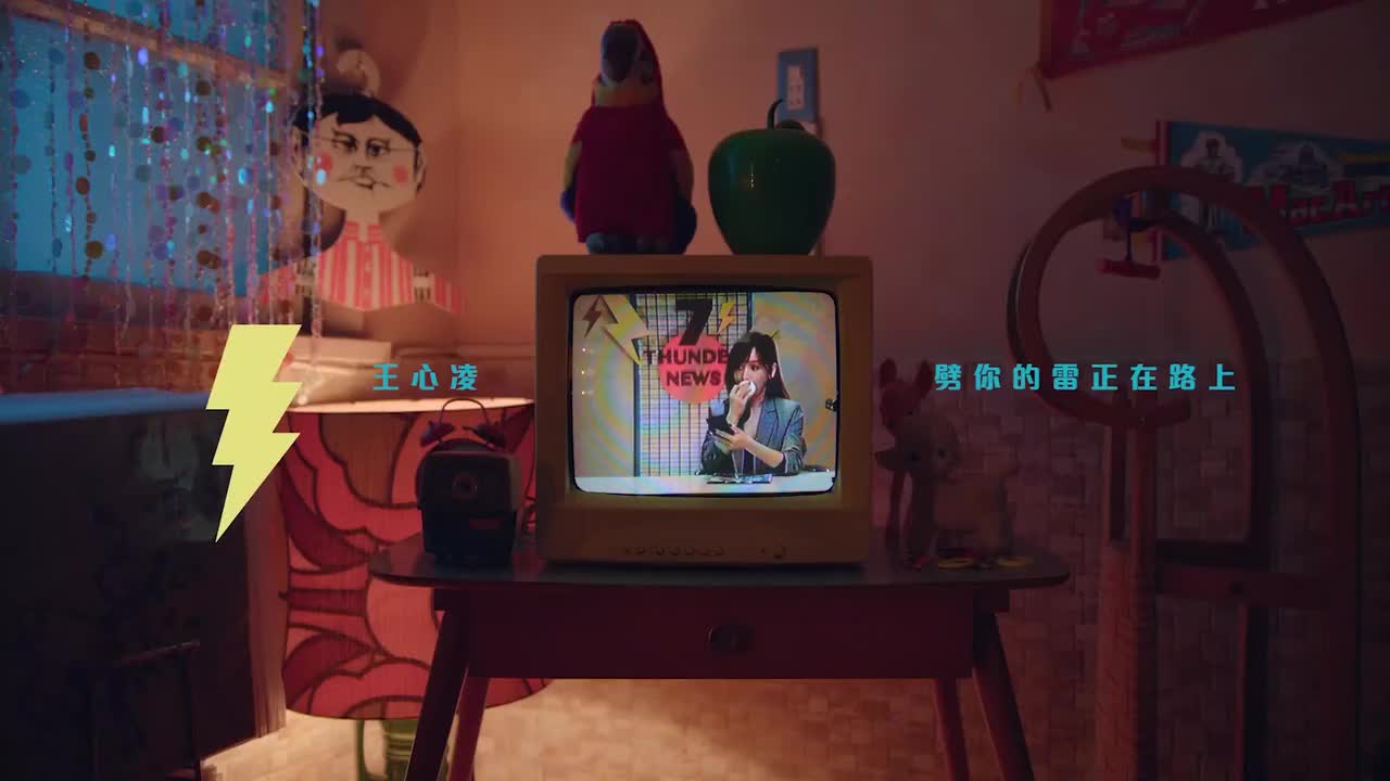 王心凌 - 劈你的雷正在路上