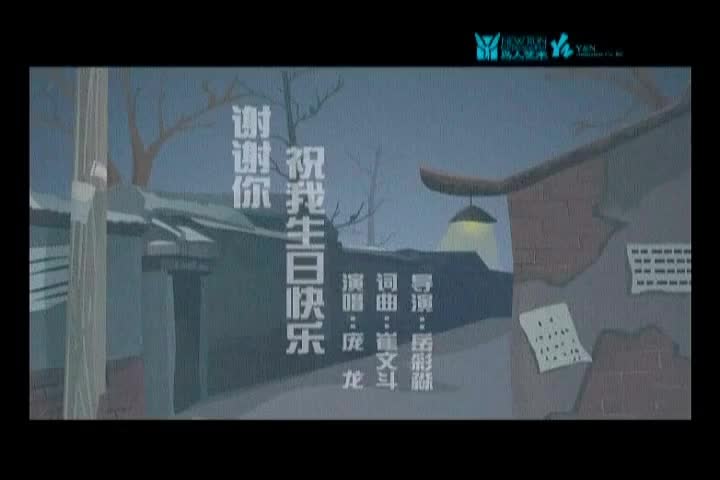 庞龙-谢谢你祝我生日快乐-国语-流行