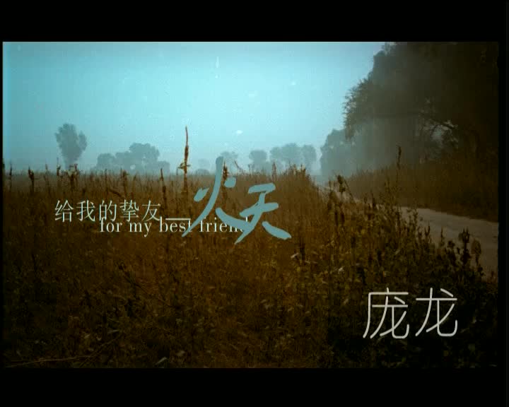 庞龙-火天-国语-流行