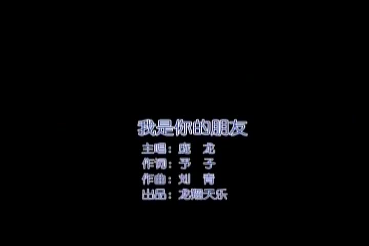 庞龙-我是你的朋友(演唱会)-国语-怀旧