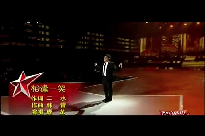 庞龙-相逢一笑-国语-流行