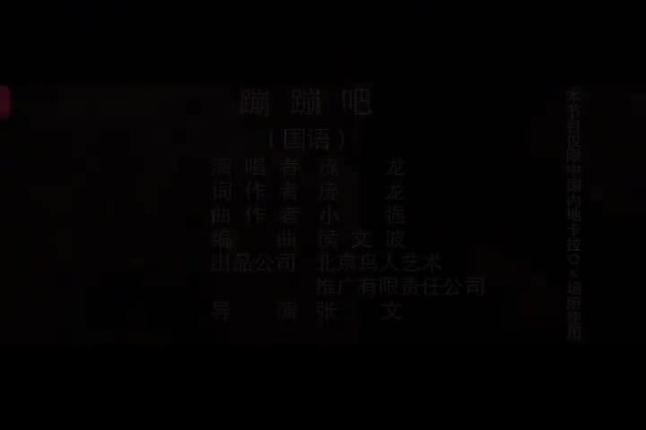 庞龙-蹦蹦吧-国语-流行