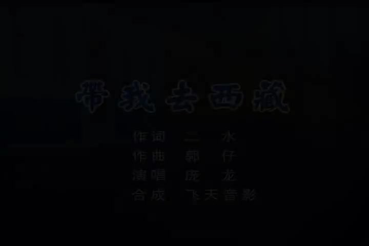 庞龙-带我去西藏(国语)