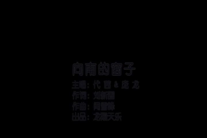 代茜^庞龙-向南的窗子(国语)