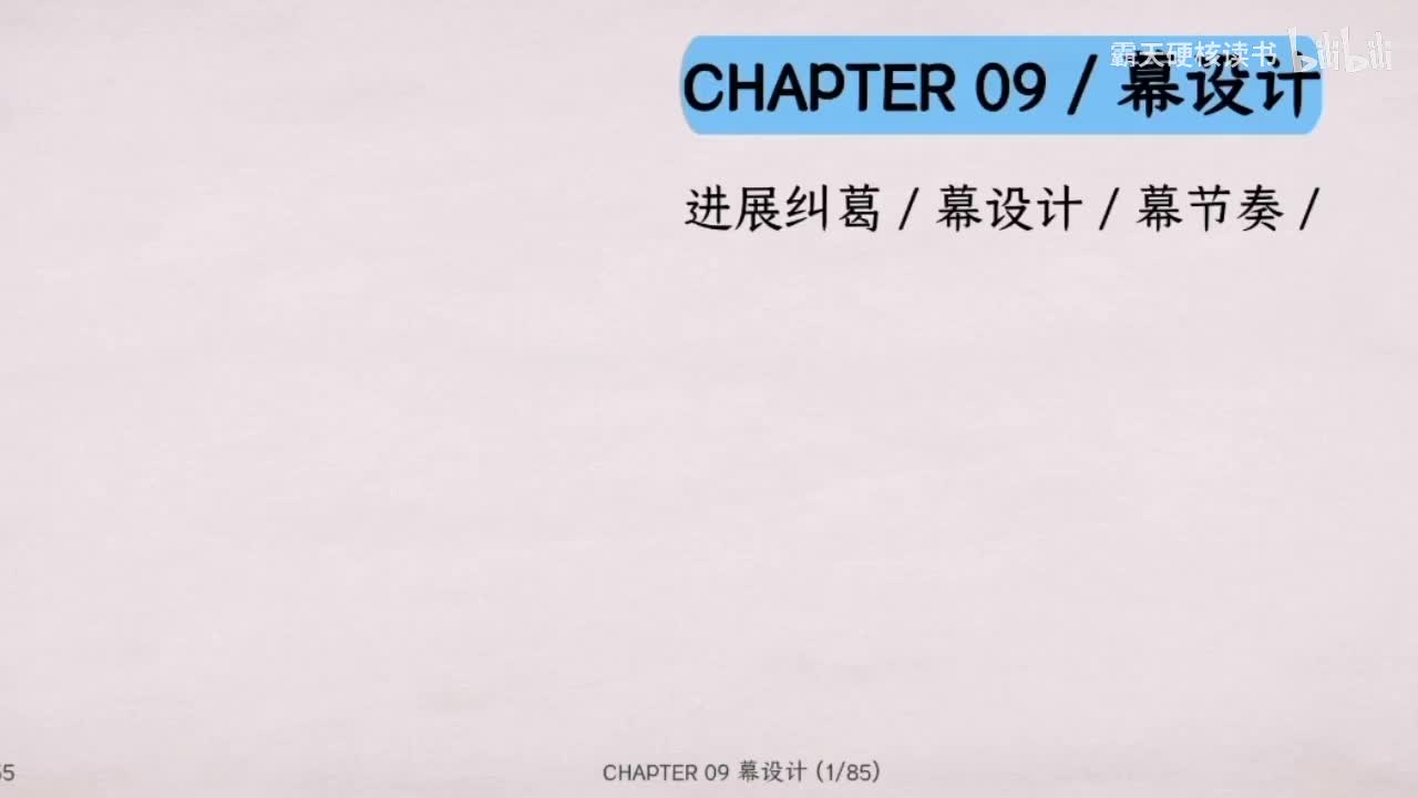 09｜第九章 幕设计