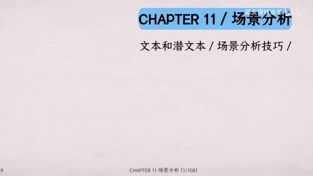 11｜第十一章 场景分析