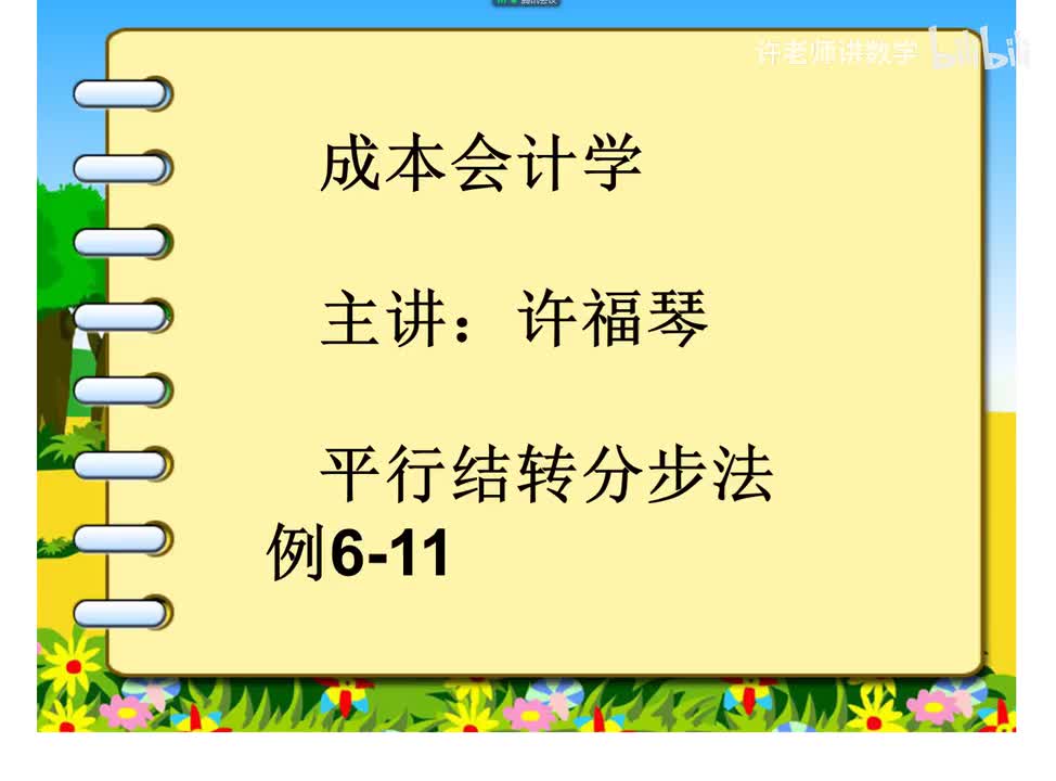 6.3.3.3平行结转分步法例6-11
