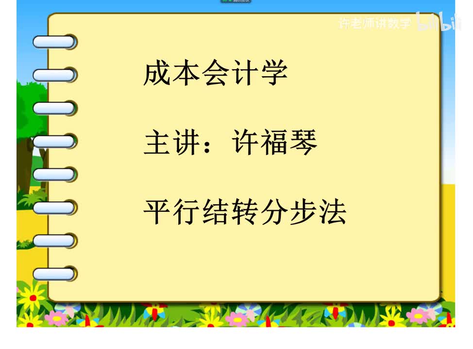 6.3.3.1平行结转分步法概述