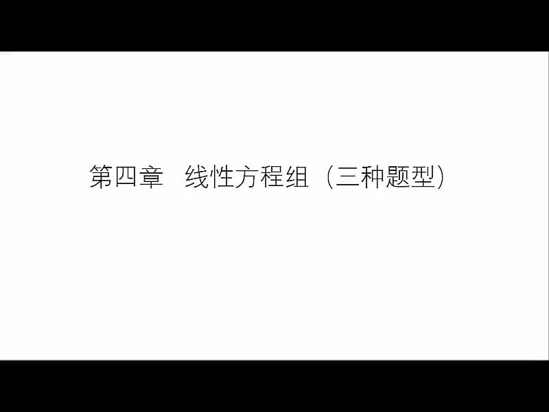 第四讲：线性方程组（三种题型）