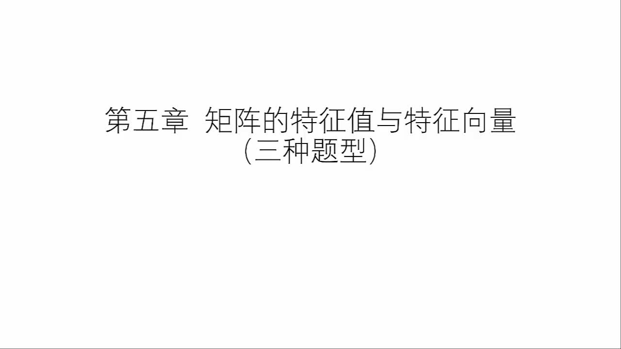 第五讲：矩阵的特征值与特征向量（三种题型）