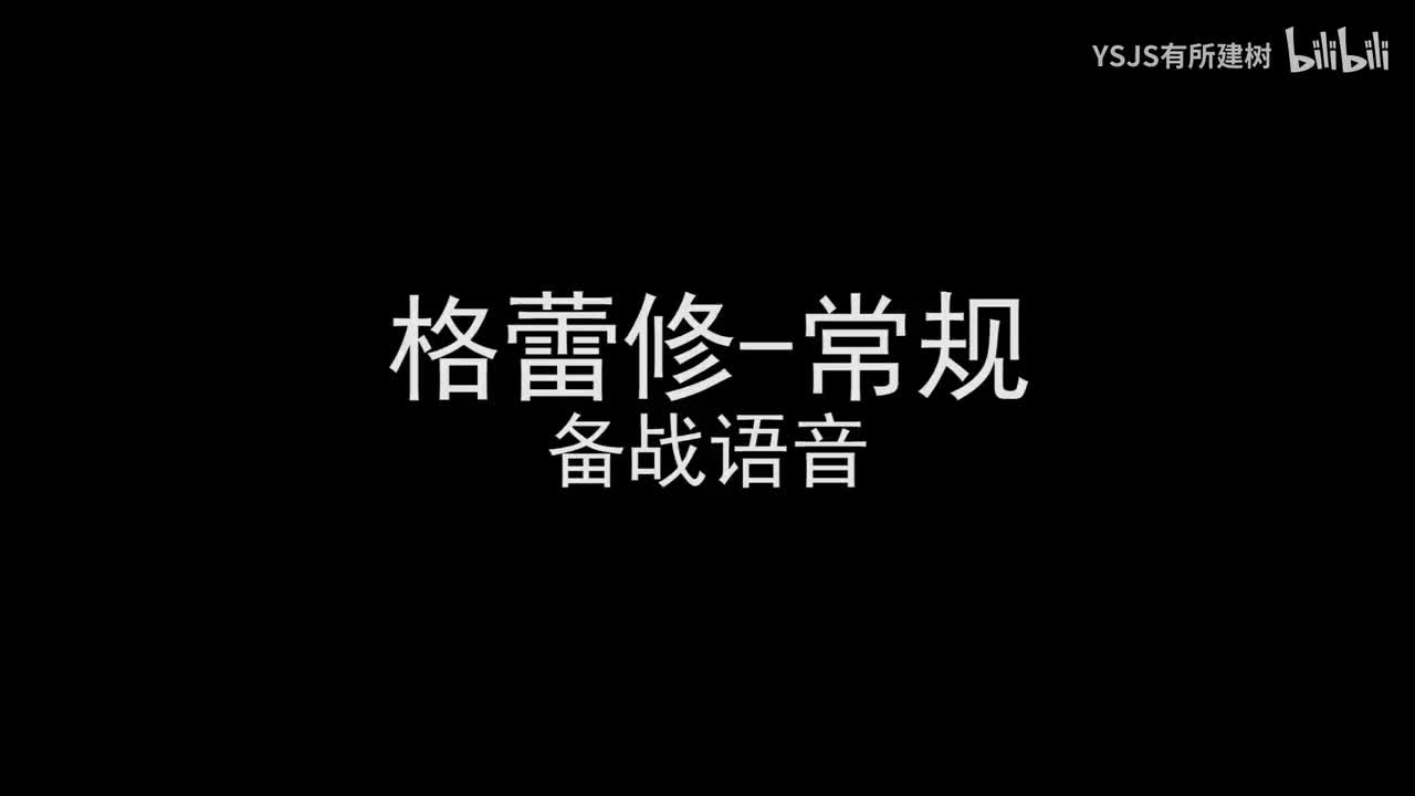 格蕾修语音大赏