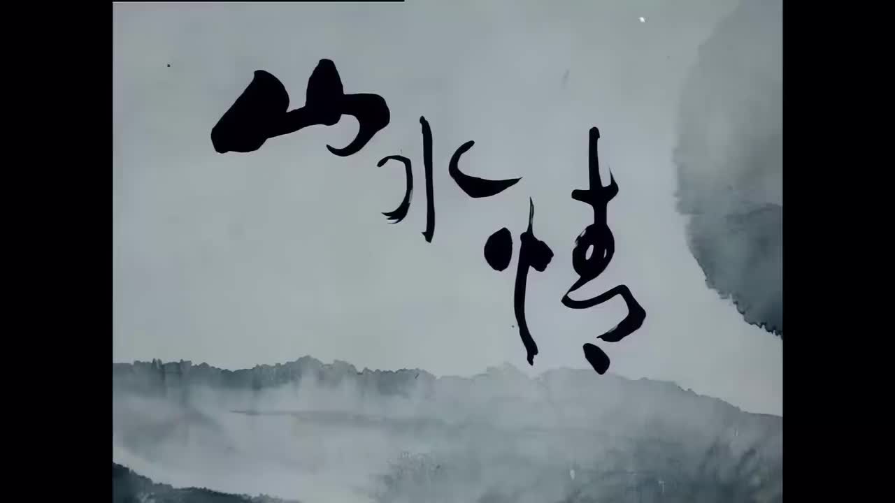 山水情4k版
