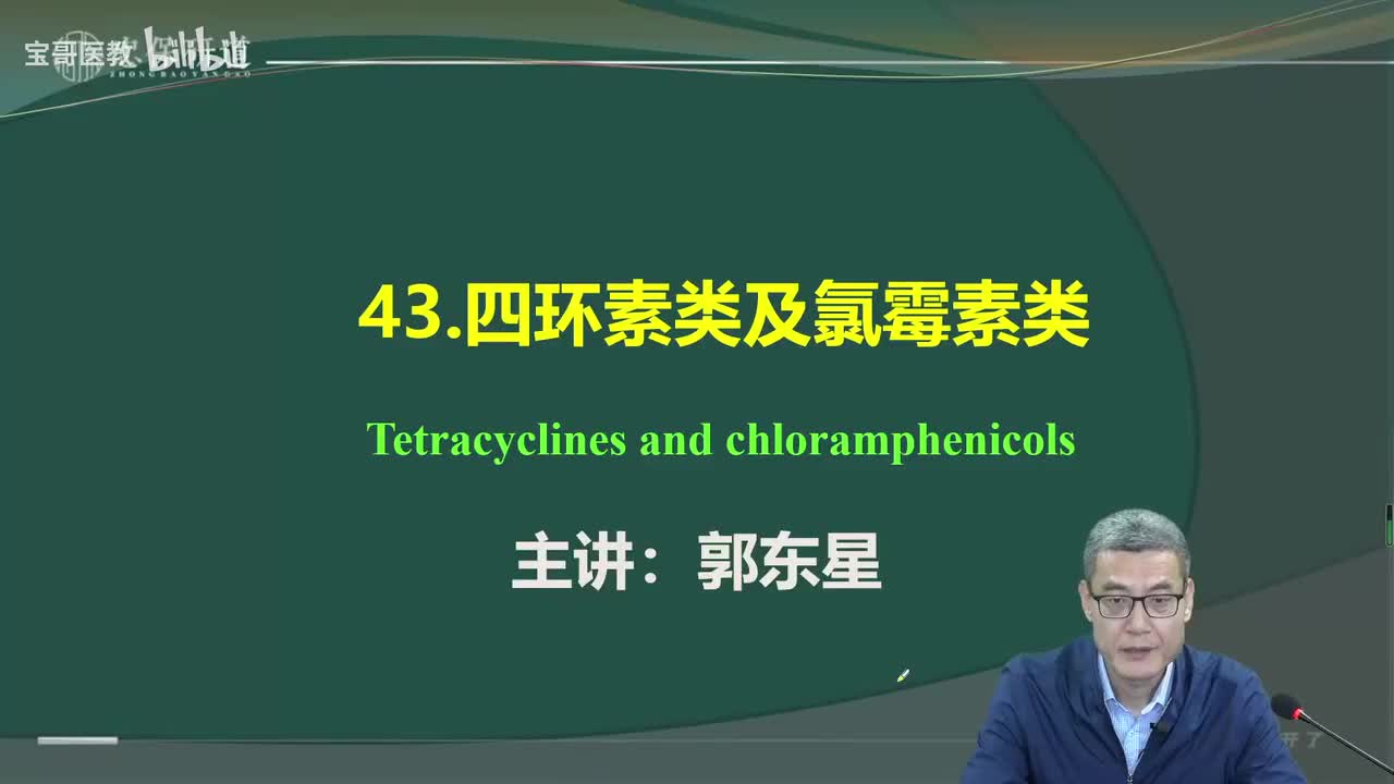 第四十三章 四环素类及氯霉素类