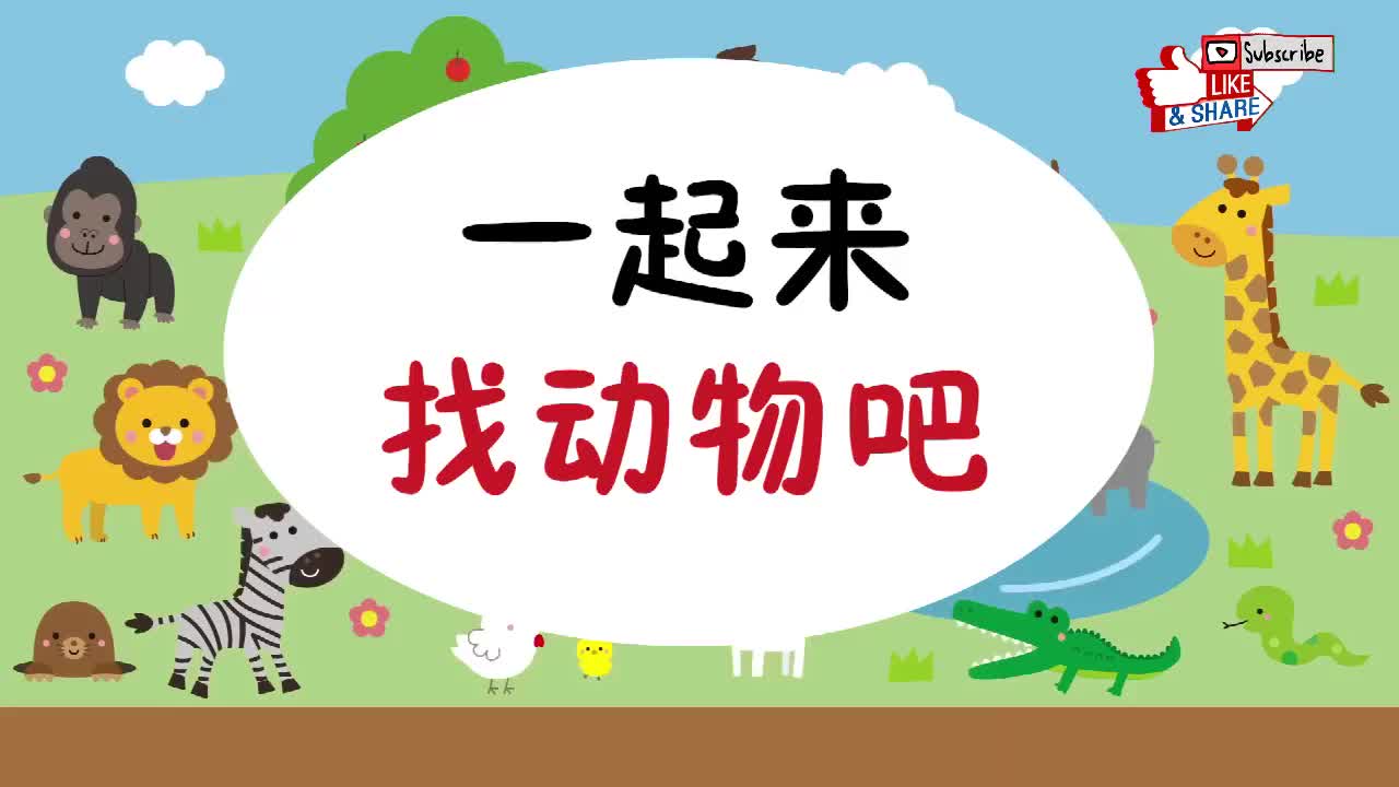 跟日本小孩子一起学日语：找动物篇5
