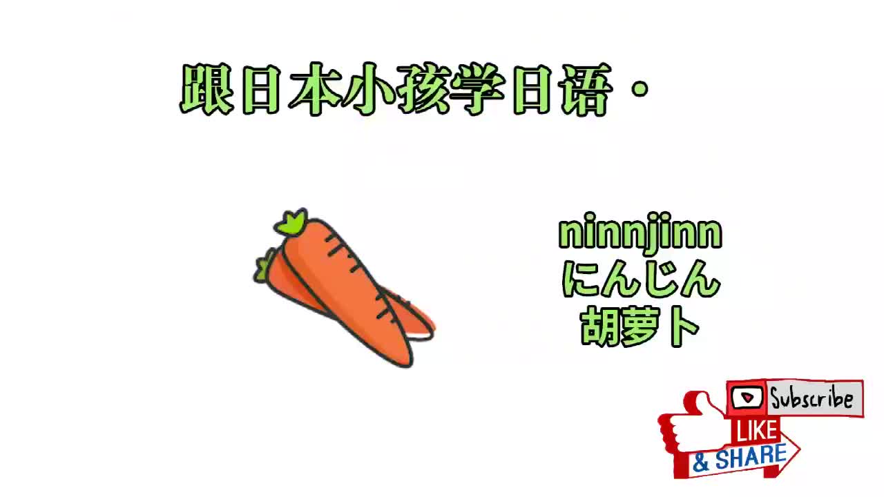 跟日本小孩子学习日语：水果篇②