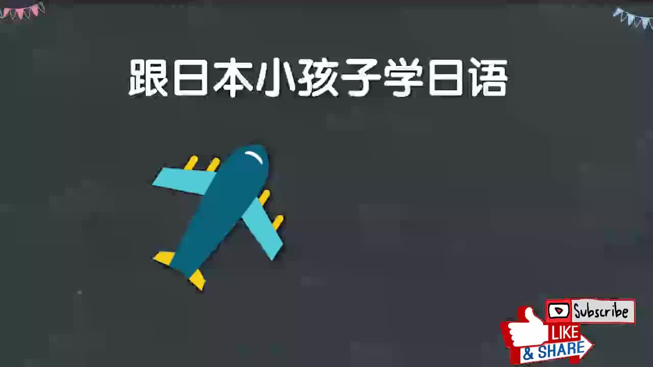 跟日本小孩子学日语：认识交通工具2