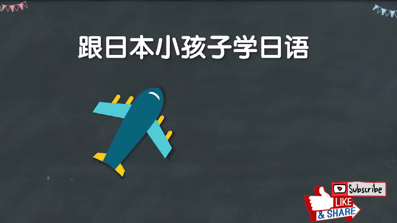 跟日本小孩子学日语：认识交通工具10