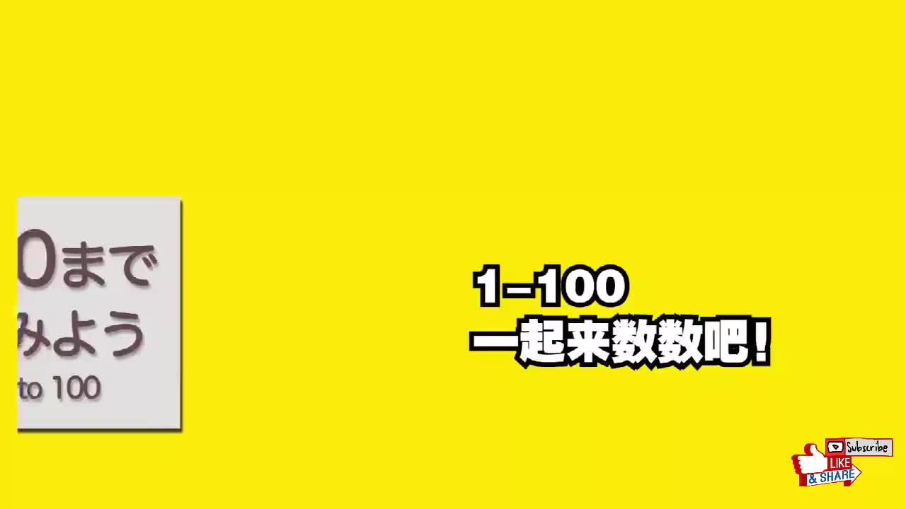 日本小孩子这样学日语：日语数字跟读3