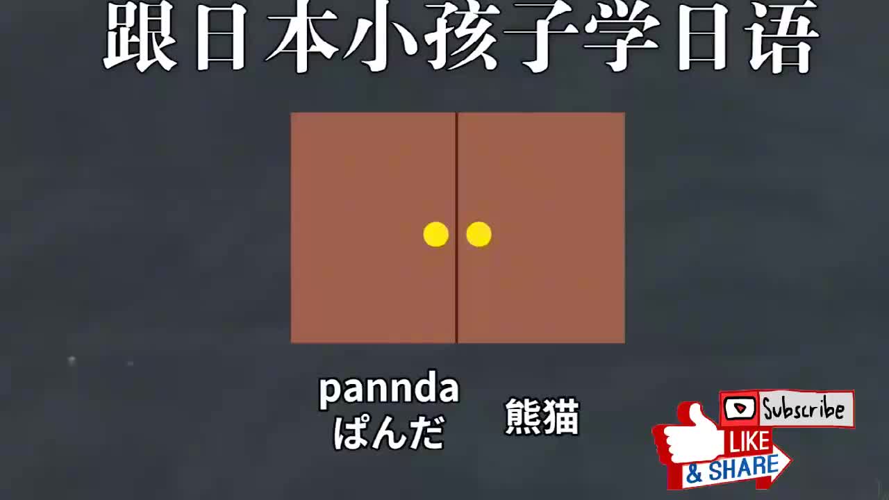 跟日本小孩学日语：动物篇2