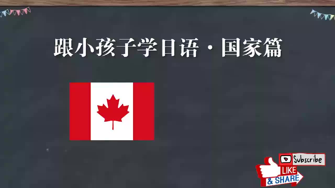 跟日本小孩子学日语：国家篇2