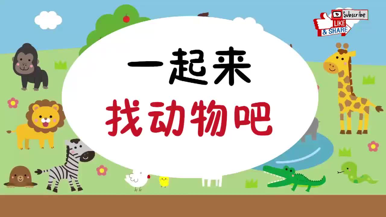 跟日本小孩子一起学日语：找动物篇2