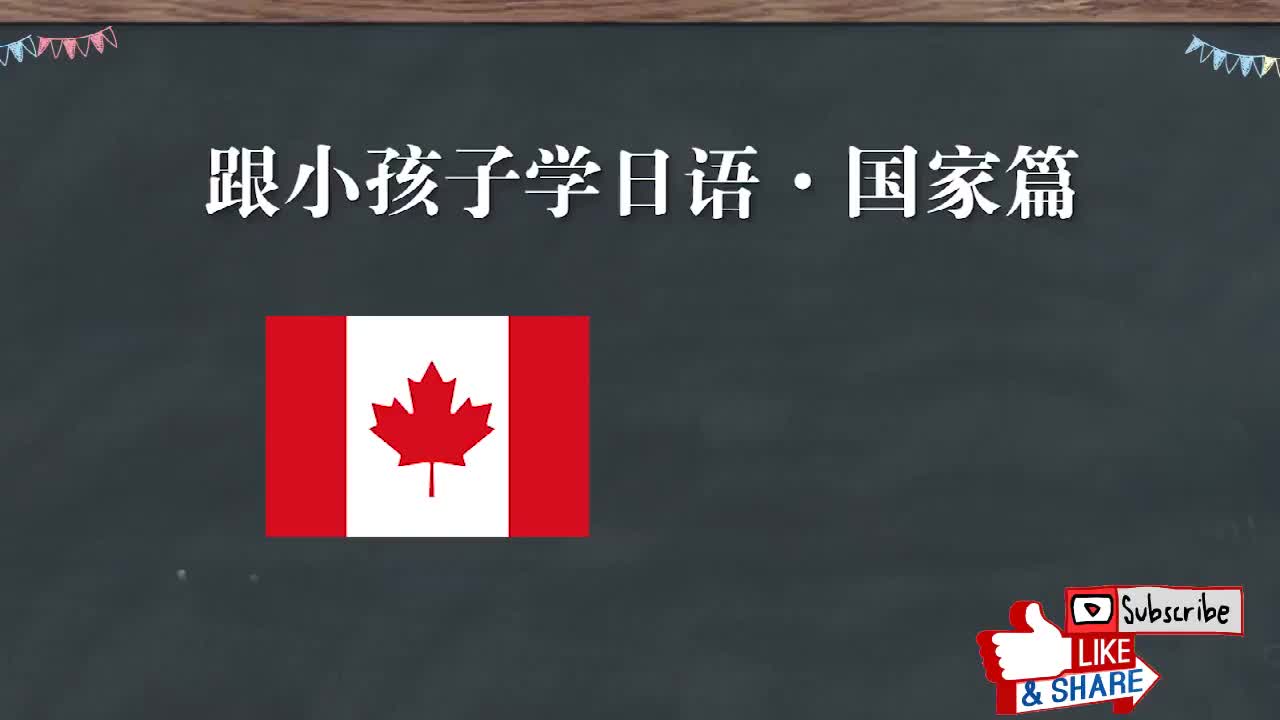 跟日本小孩子学日语：国家篇10