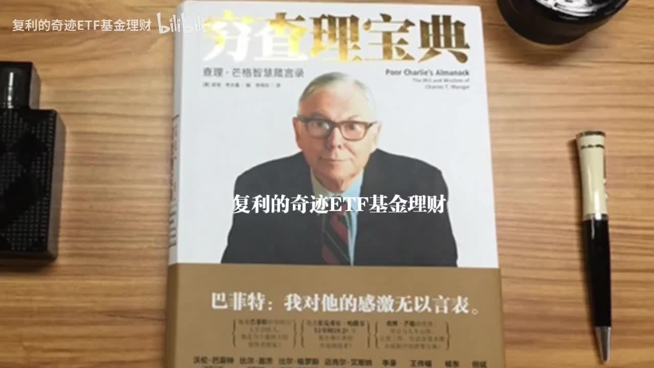 第三章（下）芒格主义：查理的即席谈话