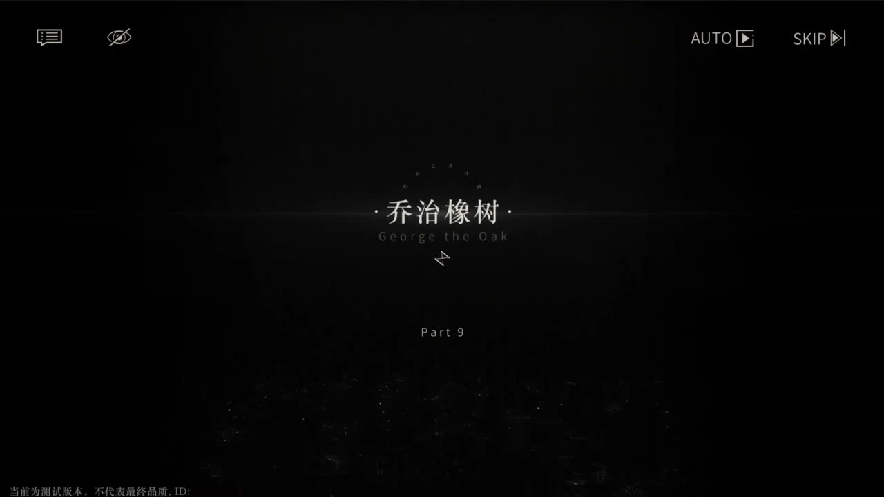 【二测剧情】第三章09