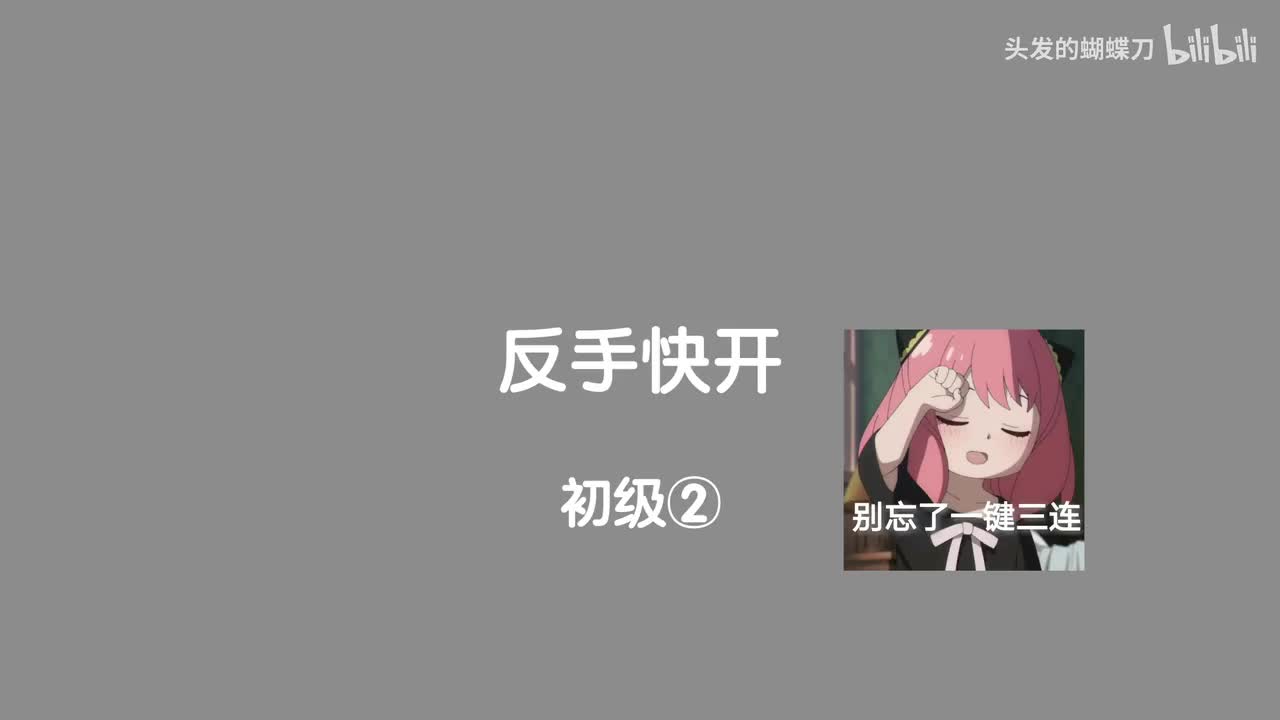 初级② 反手快开