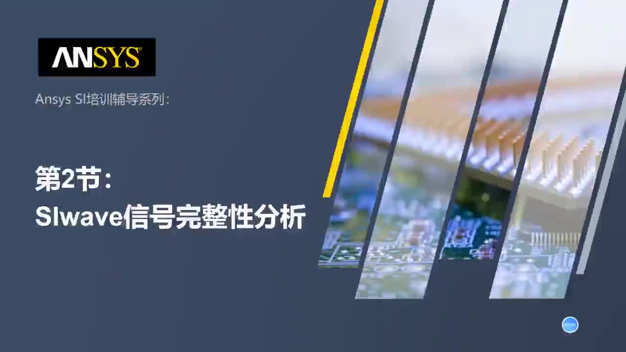 2.2 Ansys SIwave培训——信号完整性分析
