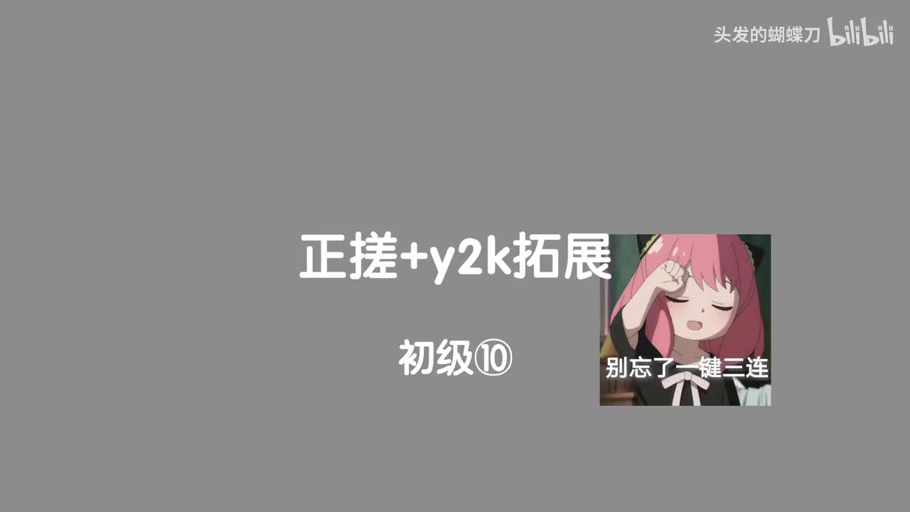 初级⑩ 正搓y2k拓展 每日三个已完毕