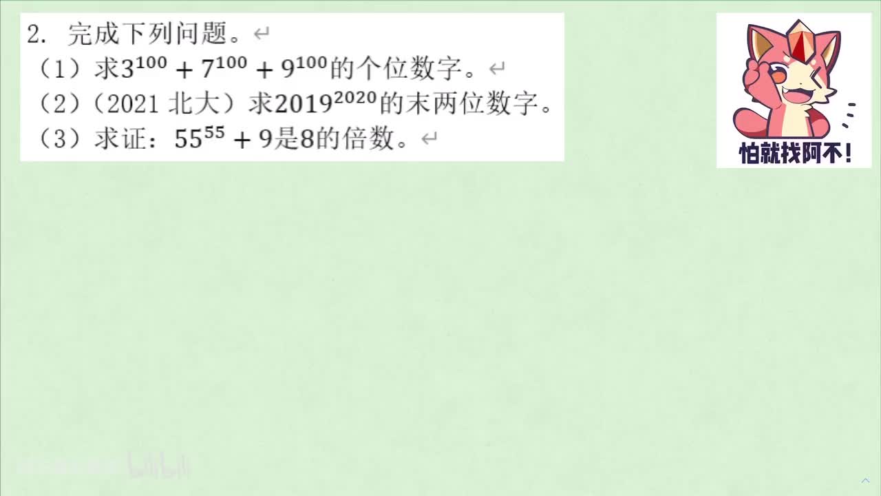 【数论】2. 同余 例2