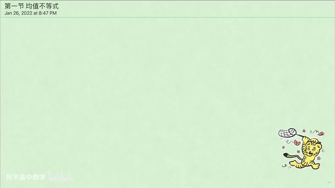 【不等式】1. 均值不等式