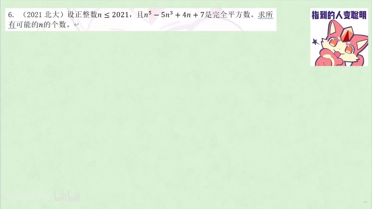 【数论】2. 同余 例6