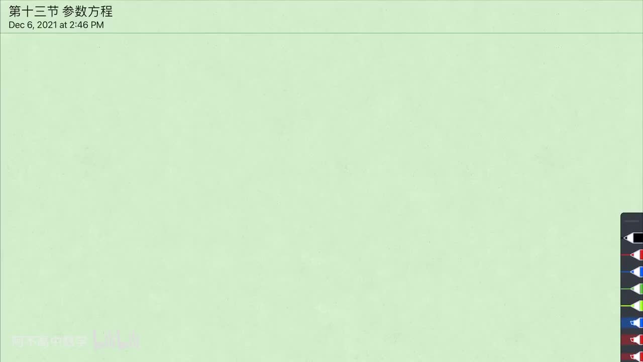 【圆曲】1. 参数方程
