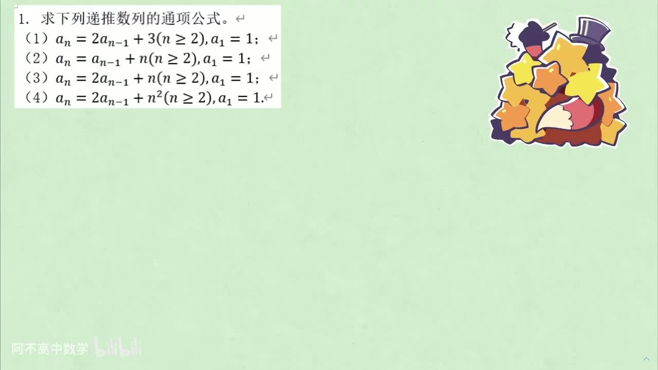 【数列】2. 线性递推与特征根 例1