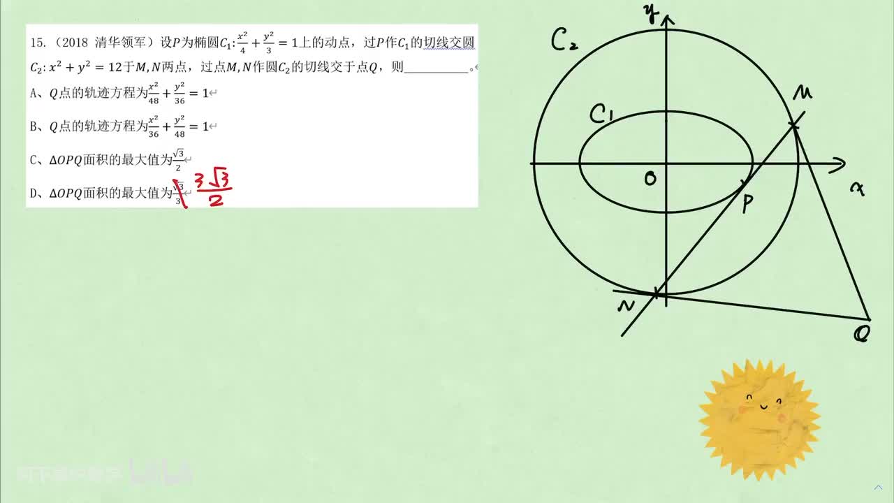 【圆曲】6. 真题狂练 例15