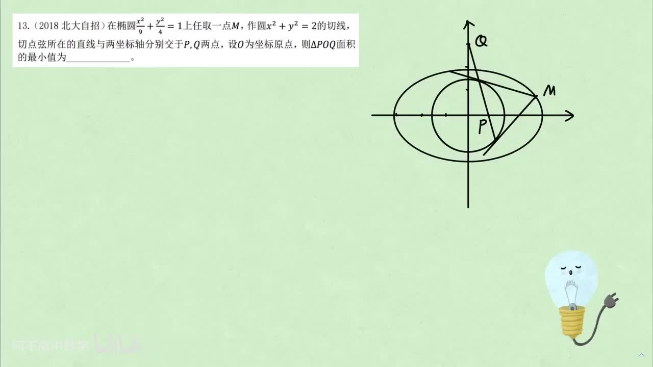 【圆曲】6. 真题狂练 例13