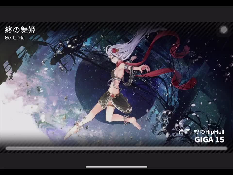 終の舞姫 GIGA15 定数15.88 谱师：終のRipHall