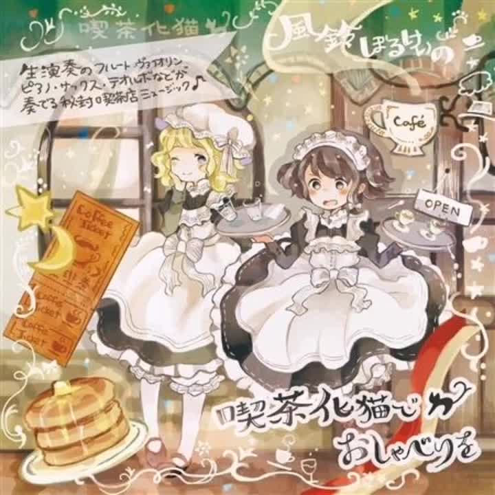 風鈴ぼるけいの - Let's chuchu (原曲:天空のグリニッジ)