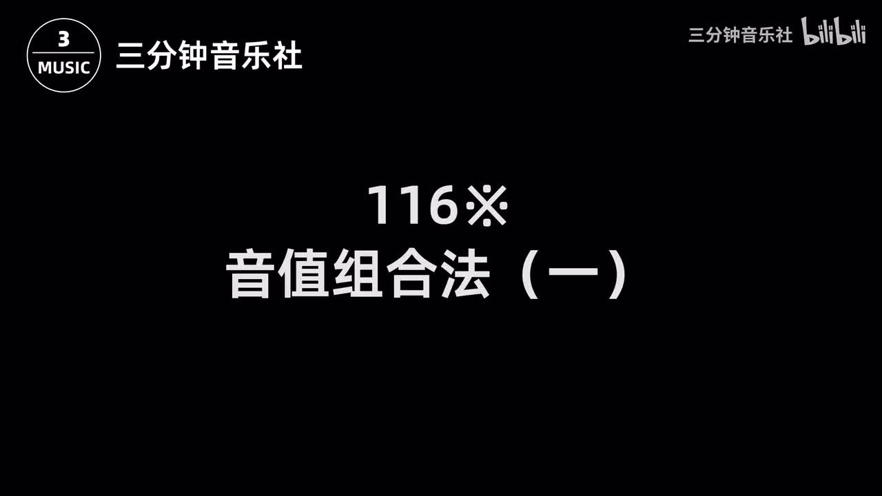 116※-音值组合法（一）
