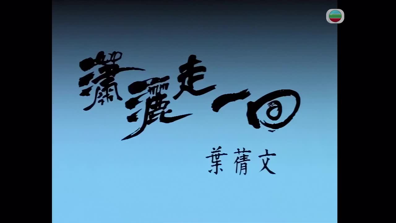 4K - 叶倩文 - 潇洒走一回