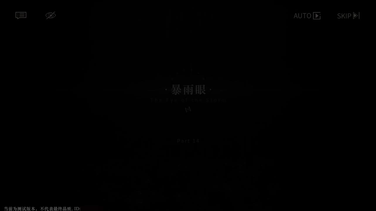 【二测剧情】第一章14 暴雨眼