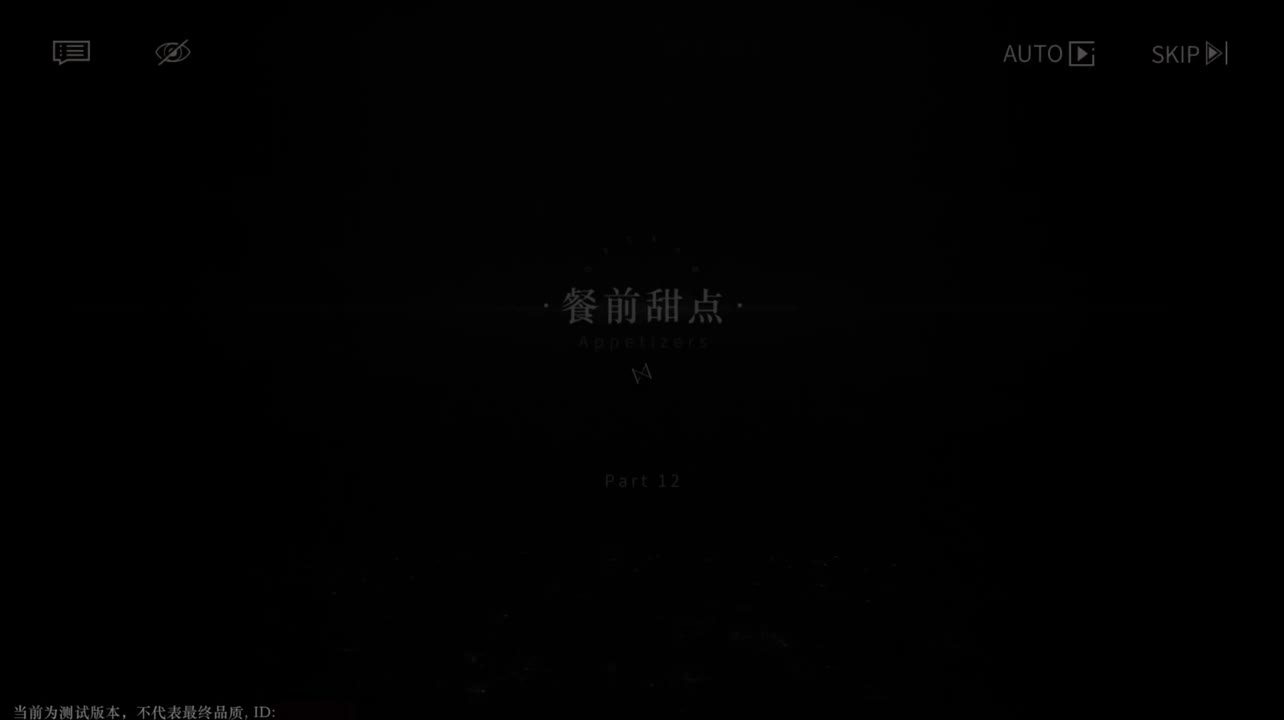 【二测剧情】第一章12 餐前甜点