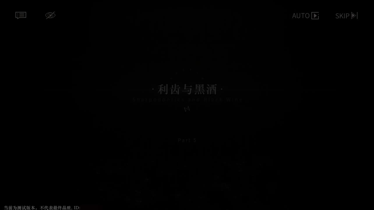 【二测剧情】第一章05 利齿与黑酒