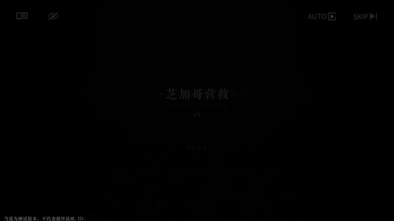 【二测剧情】第一章04 芝加哥营救