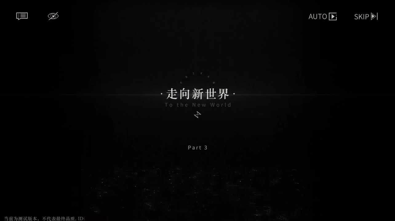 【二测剧情】第一章03 走向新世界