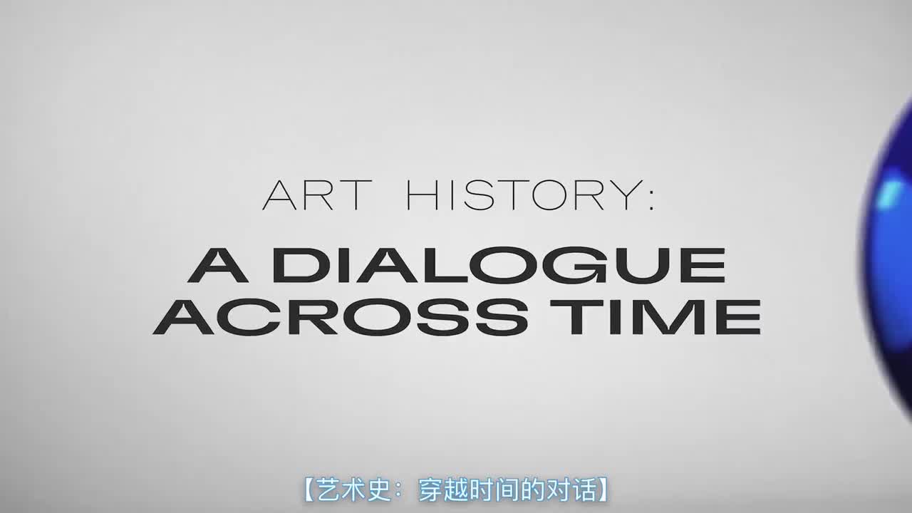 艺术史：穿越时间的对话